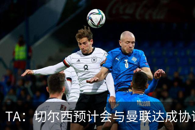 TA：切尔西预计会与曼联达成协议 桑乔乐意加盟