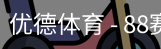 优德88